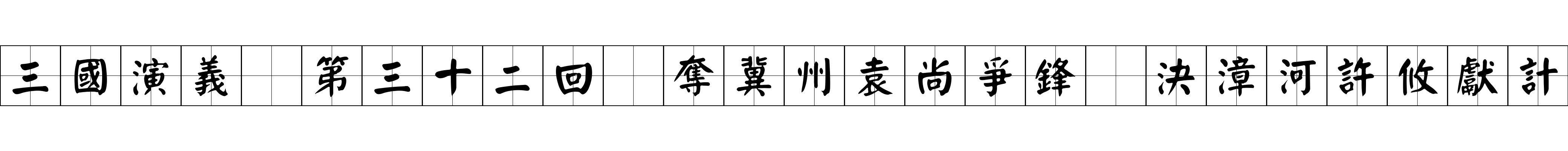 三國演義 第三十二回 奪冀州袁尚爭鋒 決漳河許攸獻計